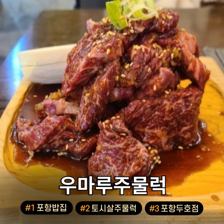 우마루주물럭포항두호점 이미지