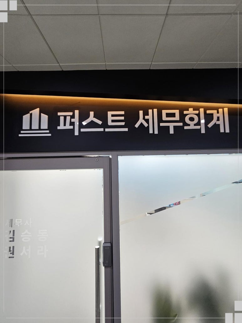 퍼스트세무회계 이미지