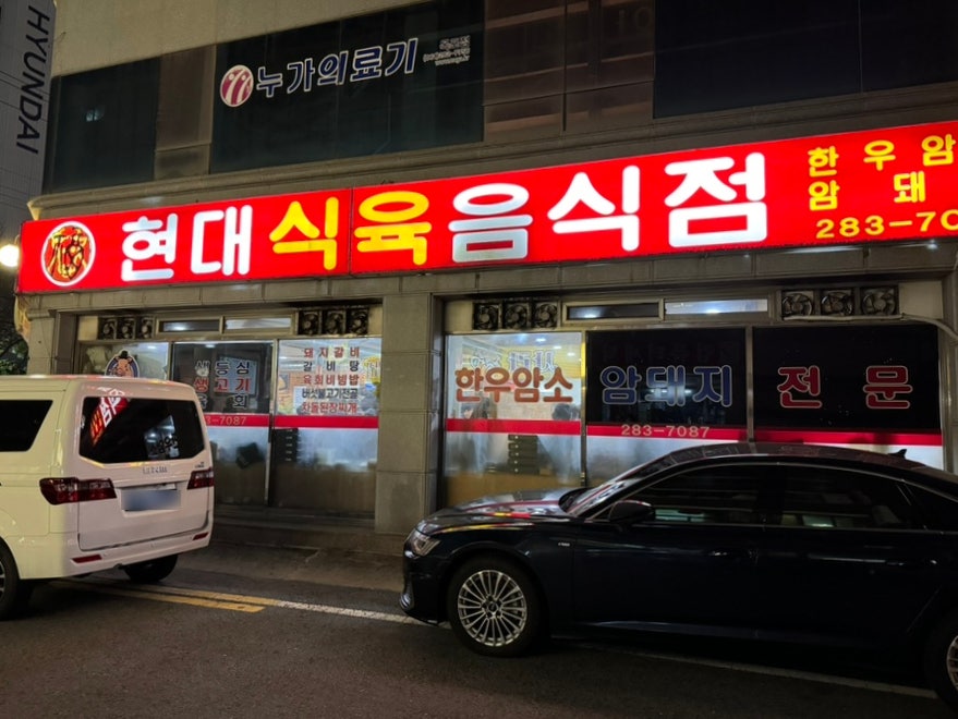 현대식육식당 이미지