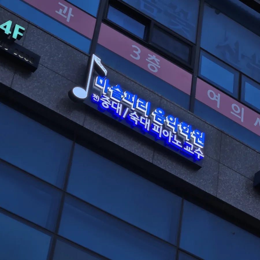 마술피리음악학원 이미지