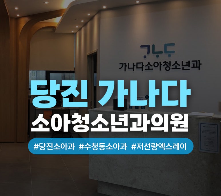 가나다소아청소년과의원 이미지