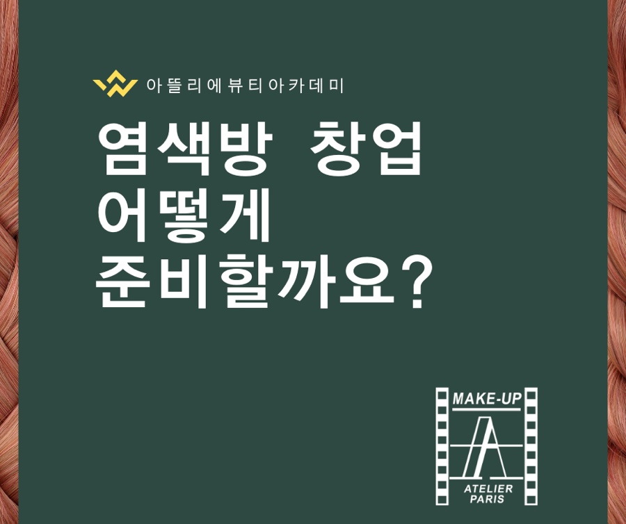 아뜰리에뷰티아카데미미용학원 이미지