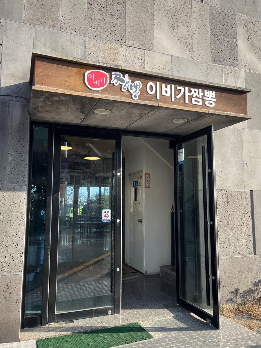 이비가짬뽕(동부산점) 이미지