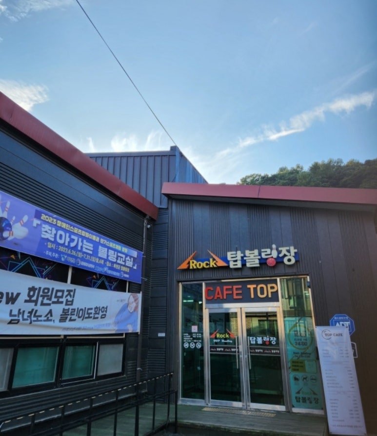 탑볼링장 이미지