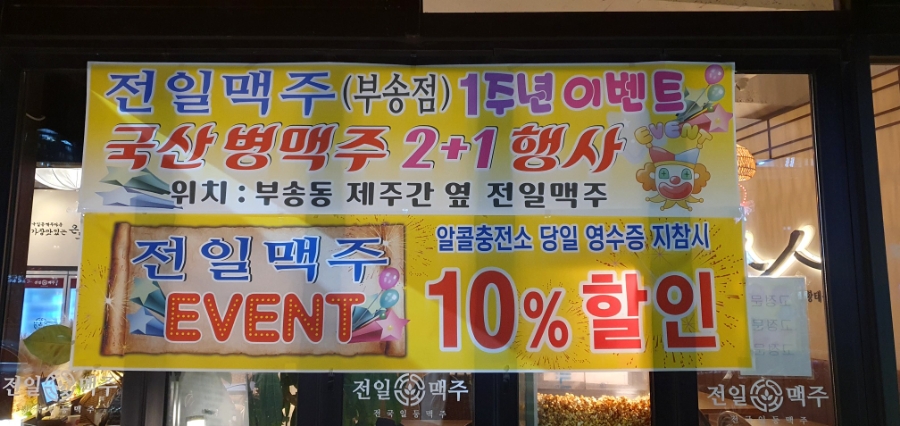 전일 맥주 부송점 이미지