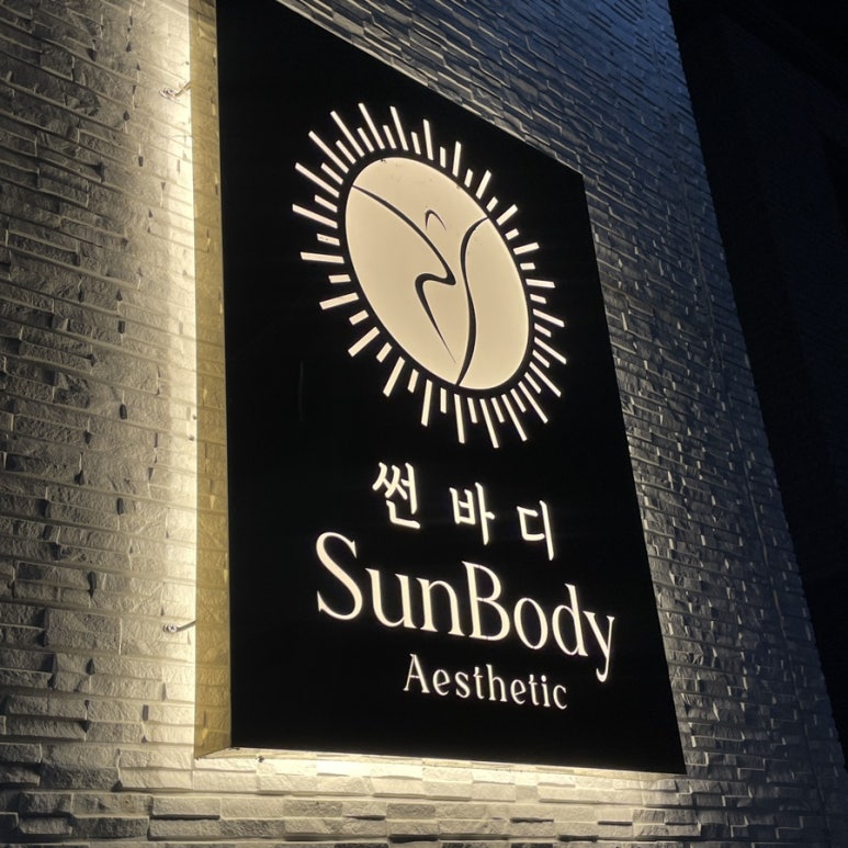 썬바디에스테틱 이미지