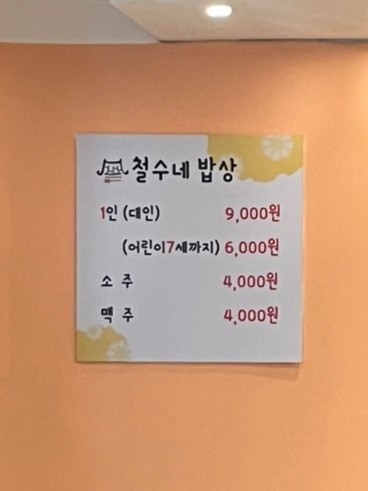 철수네밥상 이미지