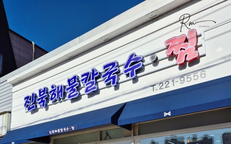진동해물 이미지