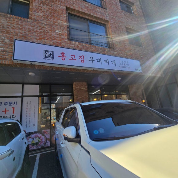 홍고집부대찌개 이미지