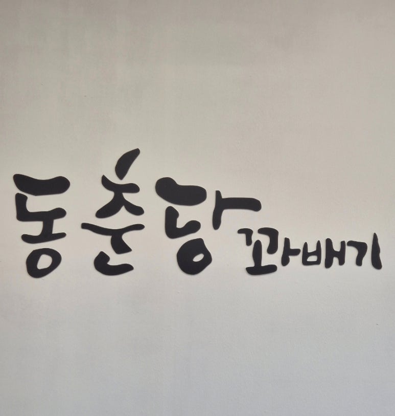 동춘당꽈배기 이미지