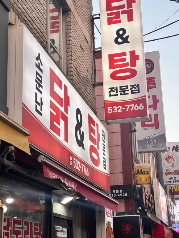 소문난닭앤탕 이미지