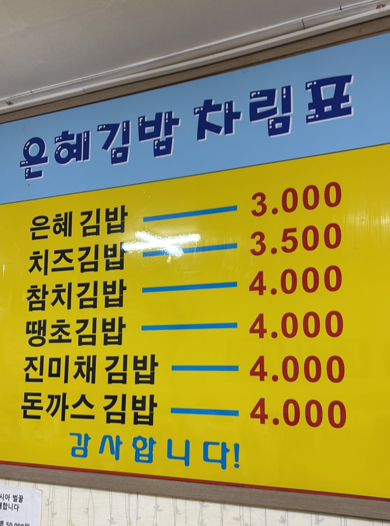 은혜김밥 이미지