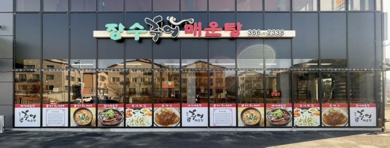장수추어매운탕 이미지