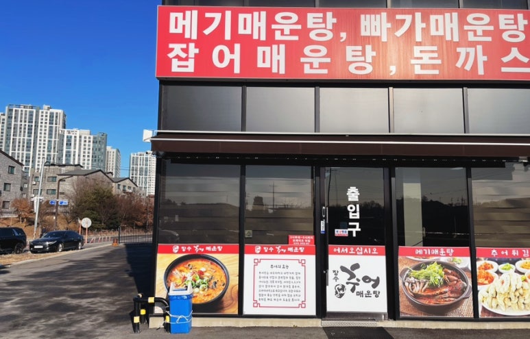 장수추어매운탕 이미지
