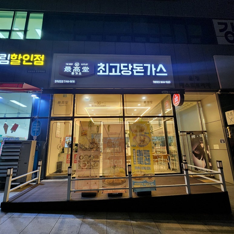 최고당돈가스 파주운정점 이미지