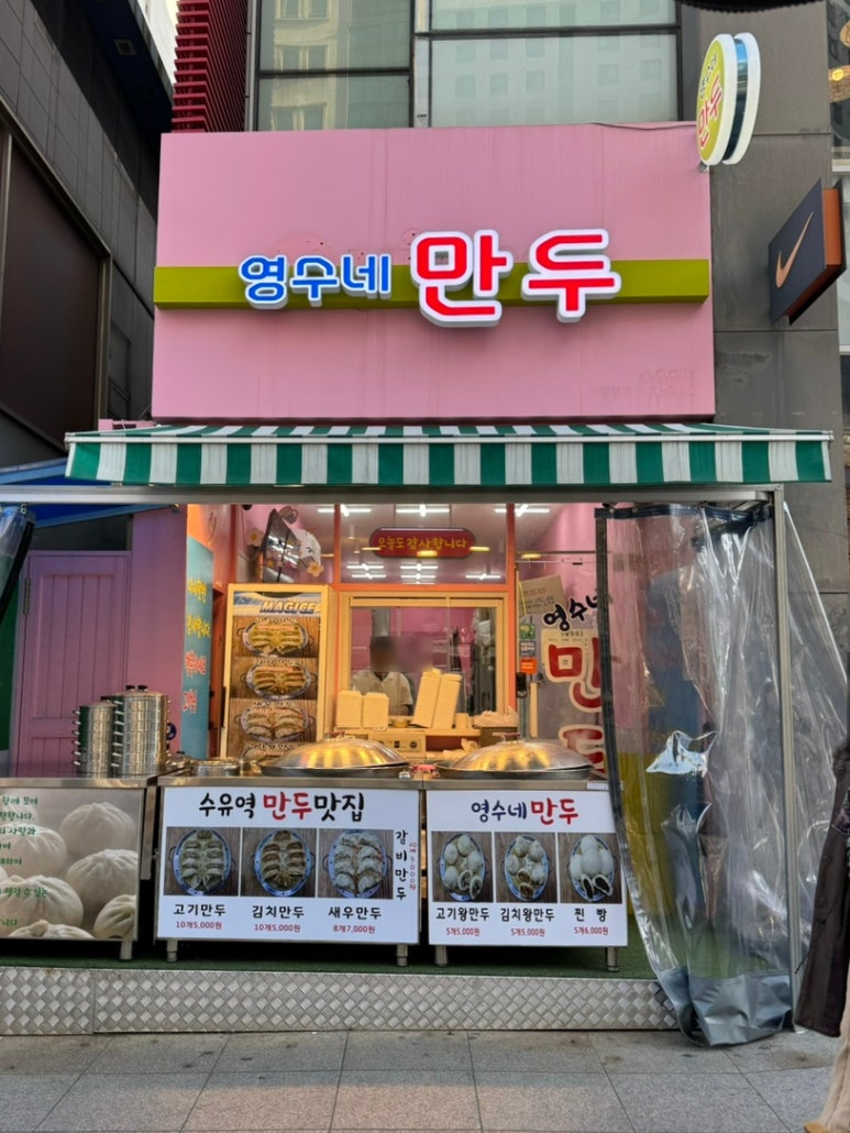 영수네만두 이미지