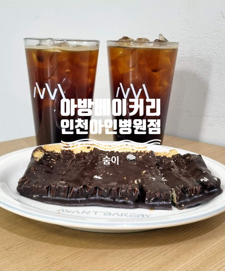아방베이커리 인천아인병원 이미지