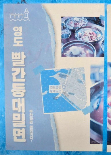 영도빨간등대밀면 이미지