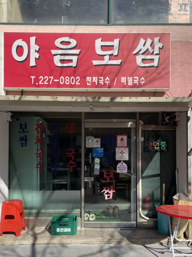 야음보쌈 이미지