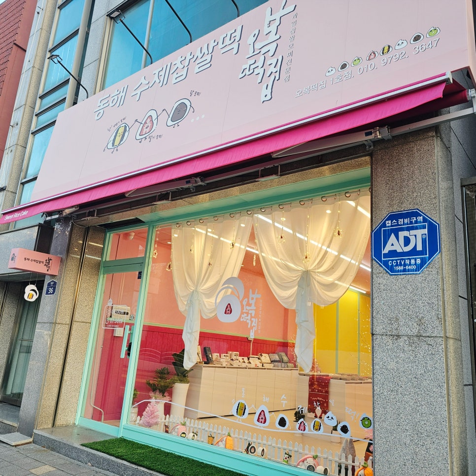 동해수제찹쌀떡 이미지