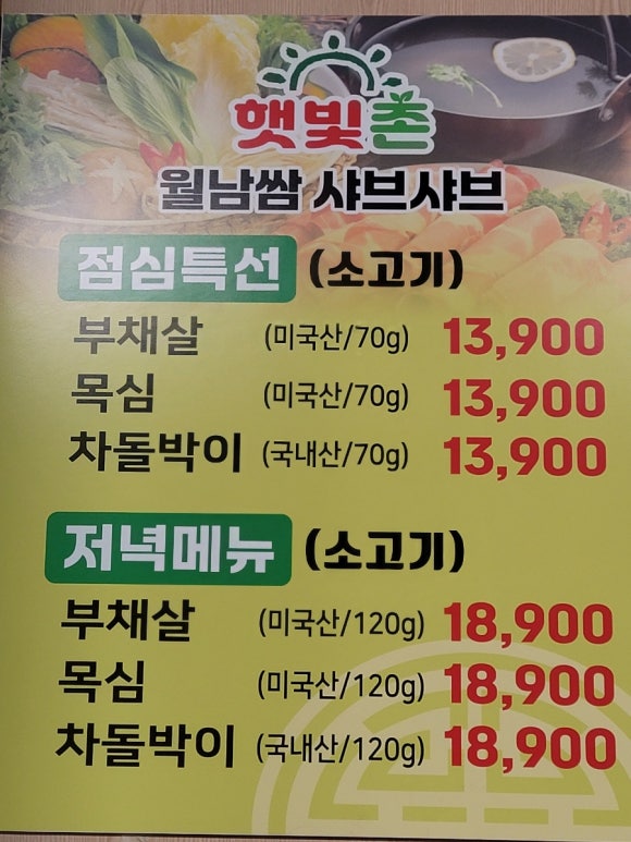 햇빛촌월남쌈샤브샤브 사진 4