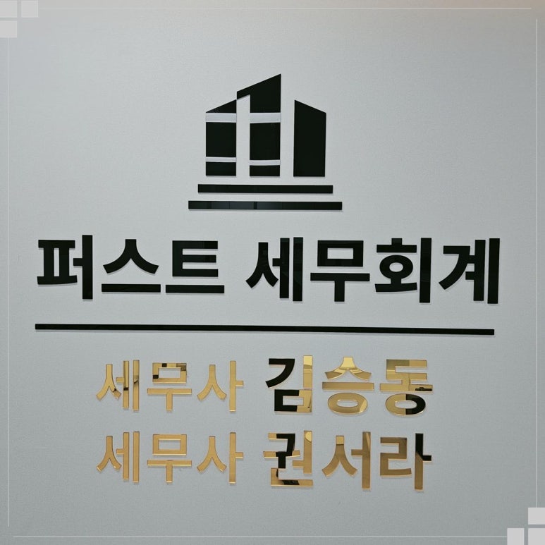 퍼스트세무회계 이미지