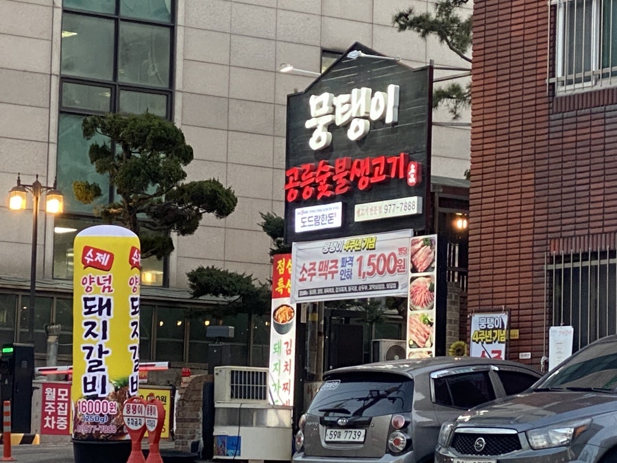 공릉숯불생고기 이미지