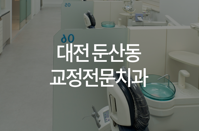 이바르게치과교정과치과의원 이미지