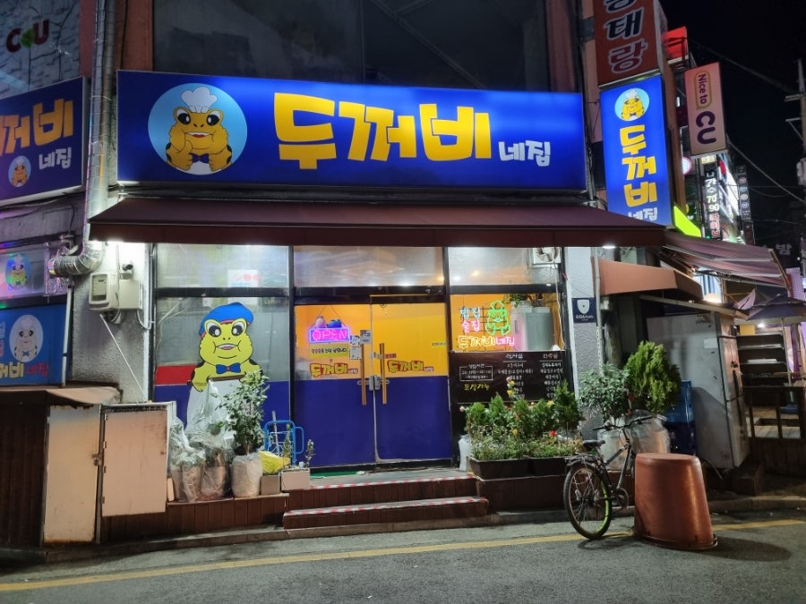 두꺼비네 이미지