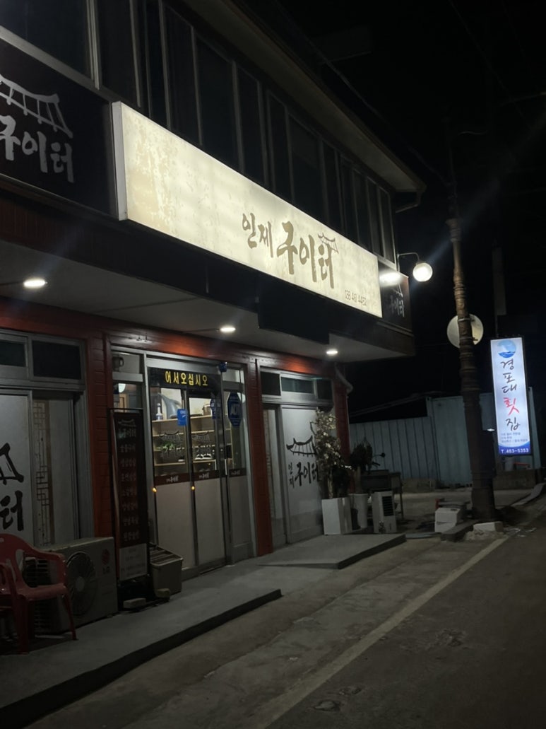 인제구이터 이미지