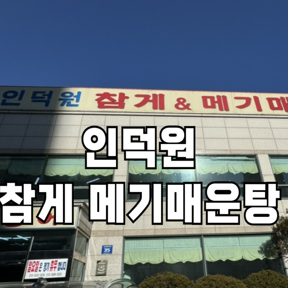 인덕원메기매운탕 이미지