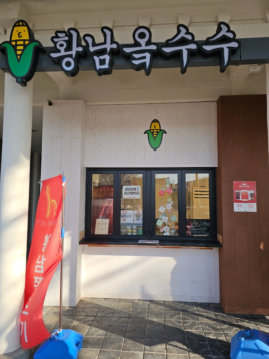 황남쫀디기 보문점 이미지