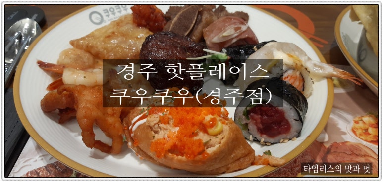 쿠우쿠우경주점 이미지