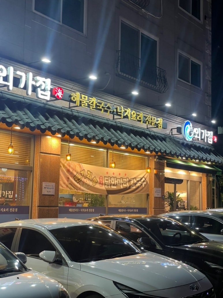 외가집해물칼국수낙지요리 이미지