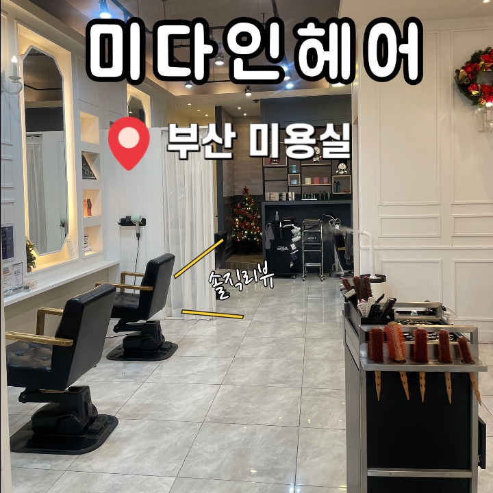 미다인헤어 이미지
