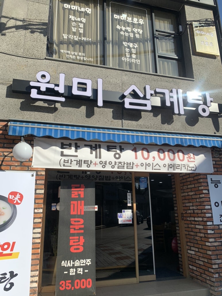 원미삼계탕 이미지