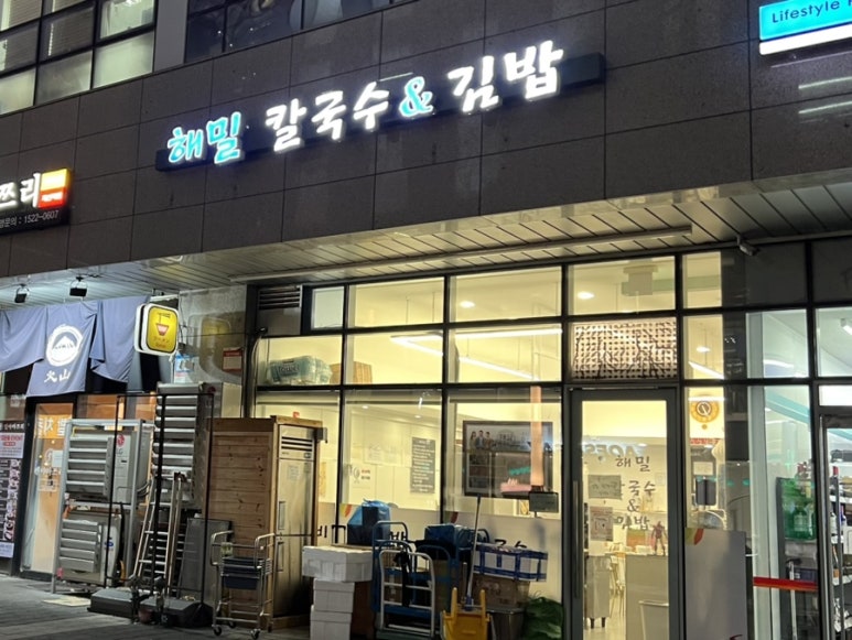 해밀칼국수&김밥 이미지