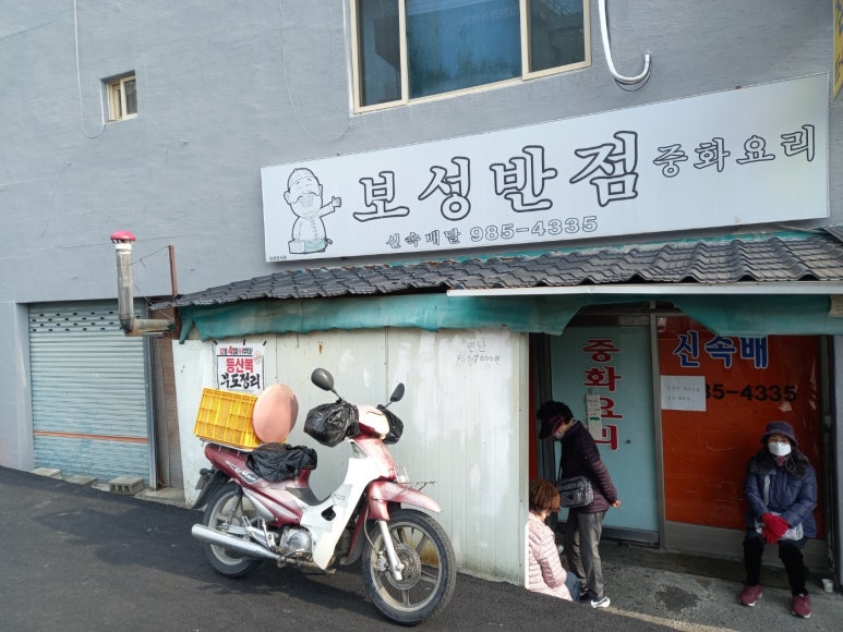 보성반점 이미지
