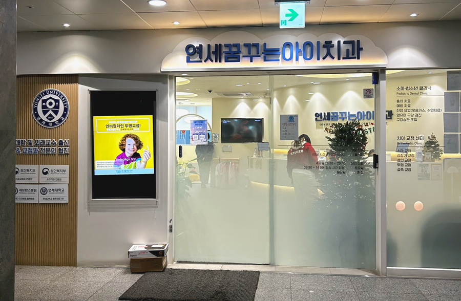 연세꿈꾸는아이치과의원 이미지
