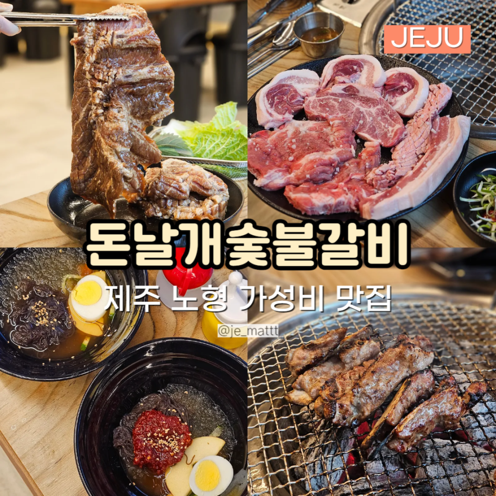 돈날개숯불갈비 이미지