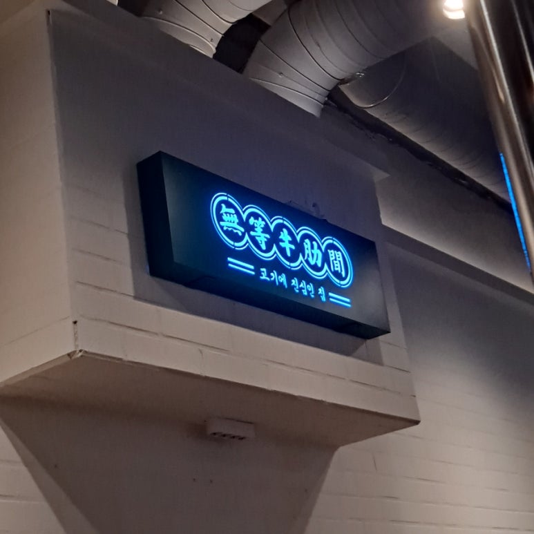 무등소갈비 율량점 이미지