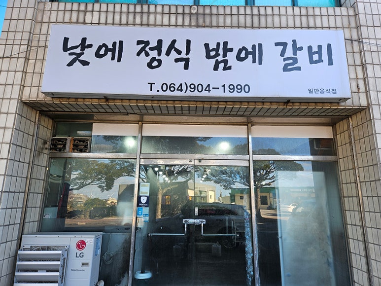 낮에정식밤에갈비 사진 7