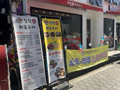 장원참숯화로구이 이미지