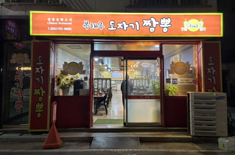 복해루;도자기짬뽕 이미지