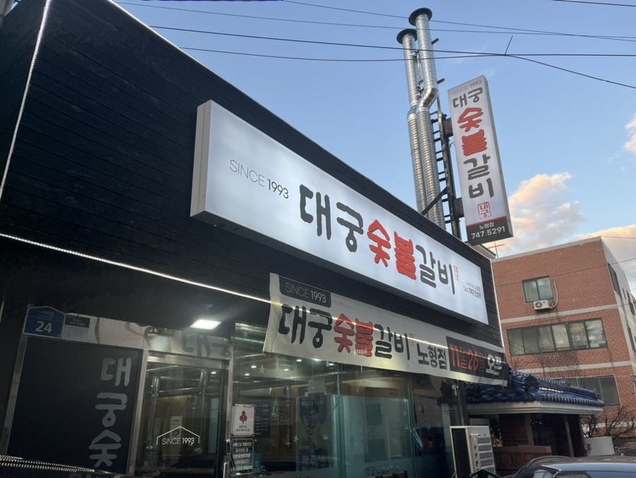 대궁숯불갈비 이미지