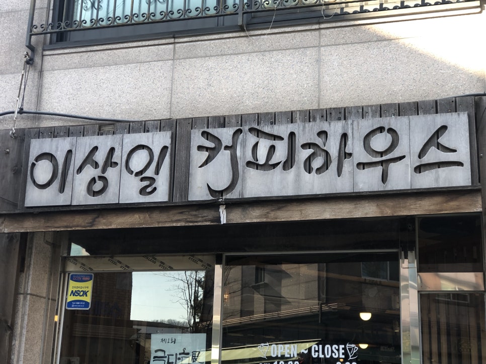 이상일커피하우스 이미지