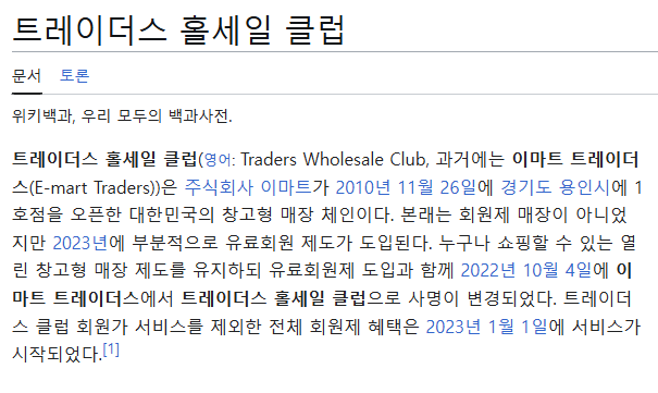 트레이더스 홀세일 클럽 구성점 이미지