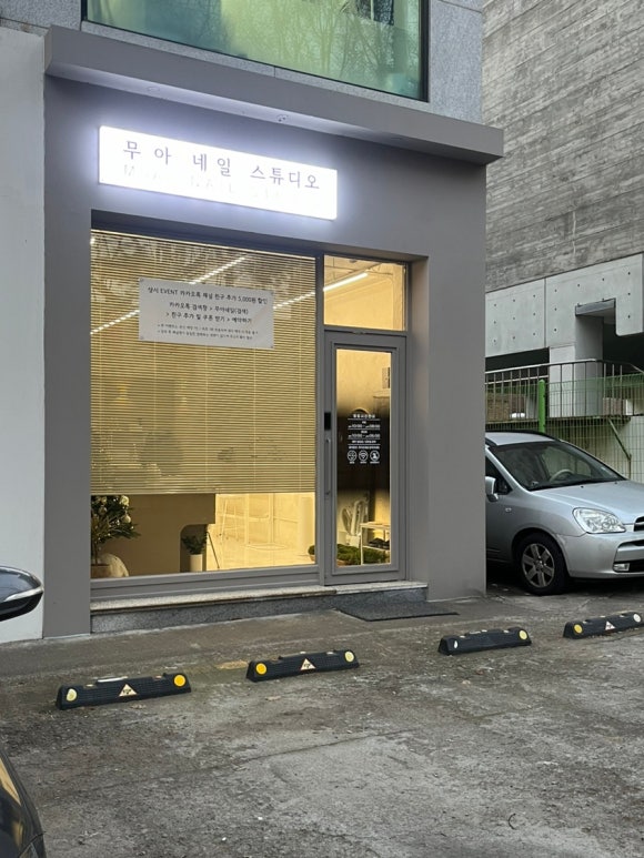 무아네일스튜디오 이미지