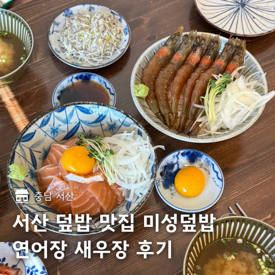 미성덮밥 이미지