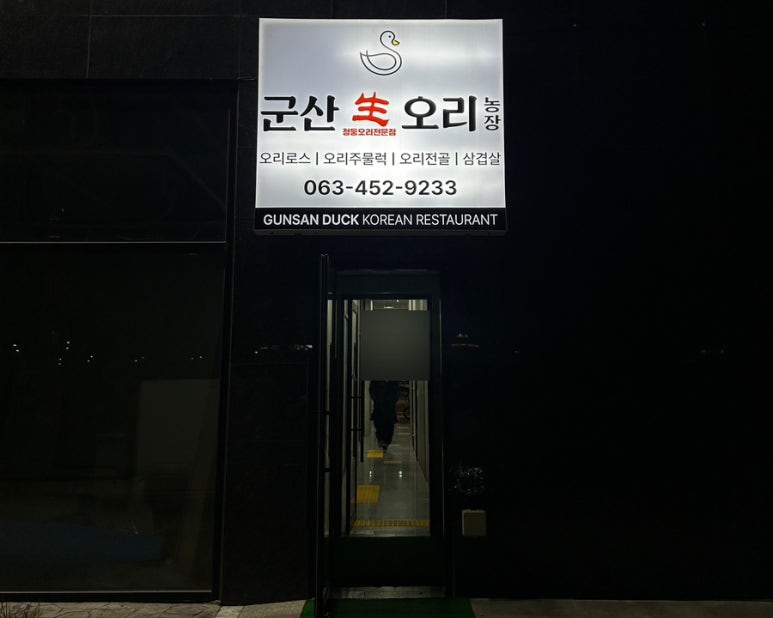 군산생오리 이미지